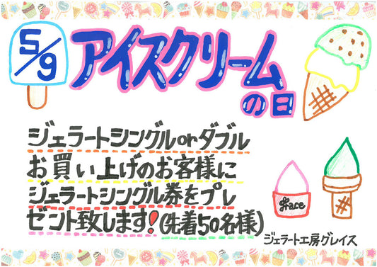 【店舗イベント】5/9はアイスクリームの日！