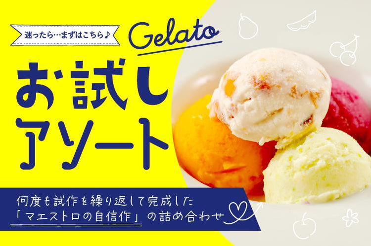お試しアソート