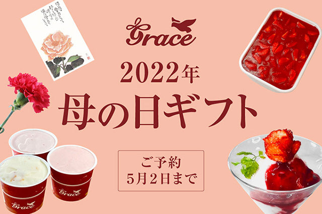 2022年グレイスの母の日
